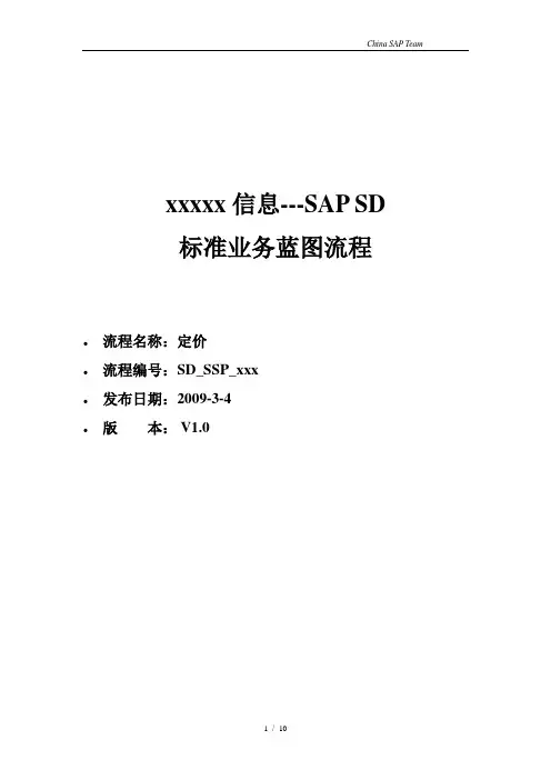 SAP专业培训教材SD_SSP_012_定价业务_V1.0