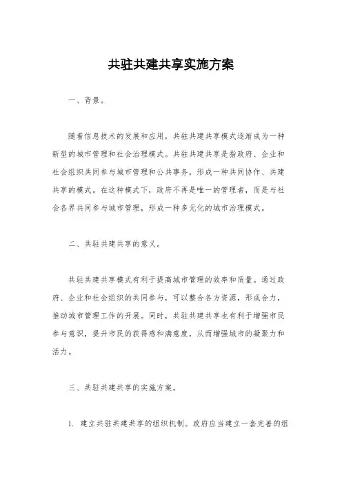 共驻共建共享实施方案