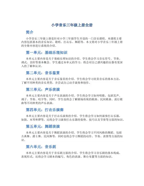 小学音乐三年级上册全册
