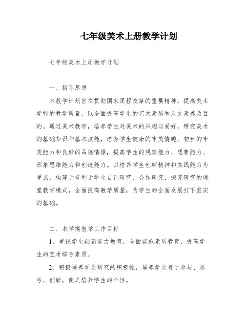 七年级美术上册教学计划