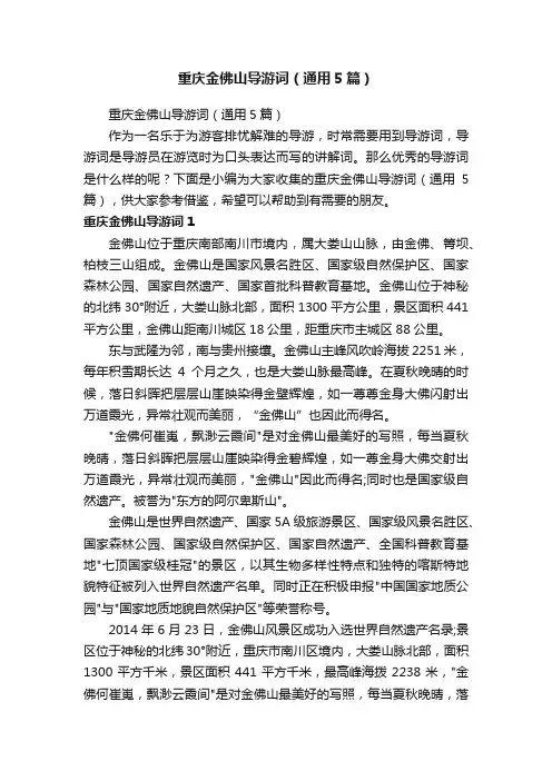 重庆金佛山导游词（通用5篇）