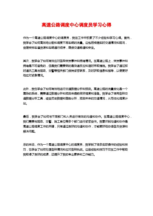 高速公路调度中心调度员学习心得