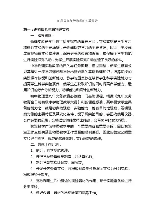 沪科版九年级物理的实验报告_实验报告_