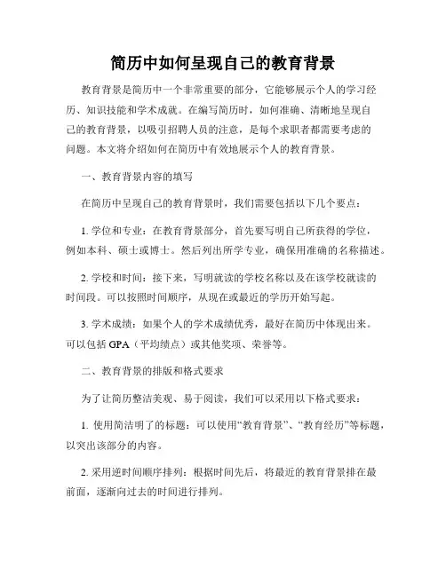 简历中如何呈现自己的教育背景