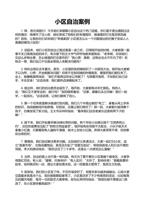 小区自治案例