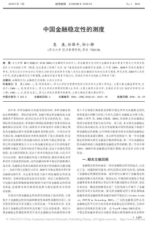 中国金融稳定性的测度_惠康