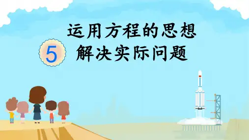 人教版五年级上册数学运用方程的思想解决实际问题(课件)