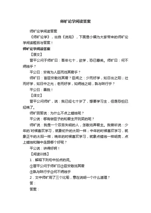 师旷论学阅读答案