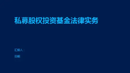 私募股权投资基金法律实务