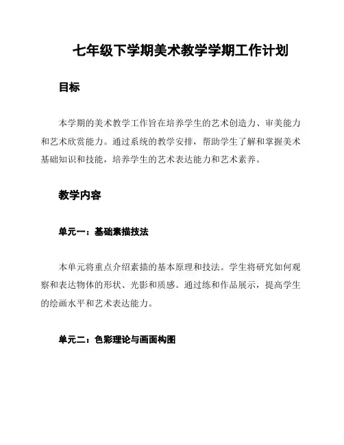 七年级下学期美术教学学期工作计划
