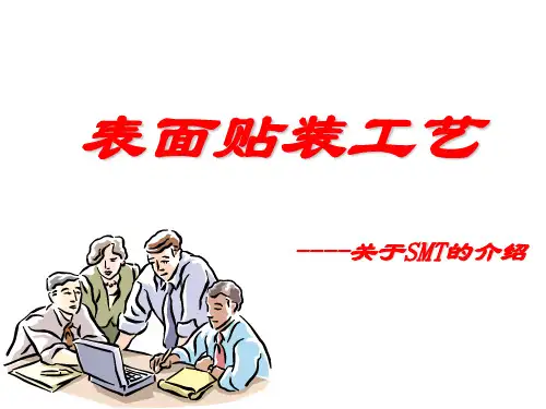 SMT工艺培训完美课件-PPT课件