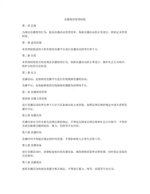 直播使用管理制度