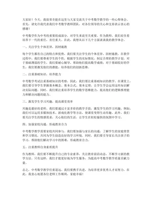 中考数学教师交流发言稿