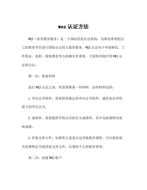 wes认证方法