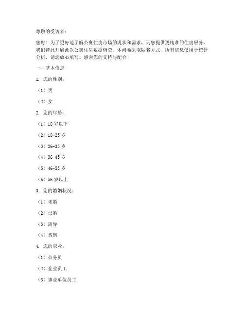 公寓住房数据调查问卷模板