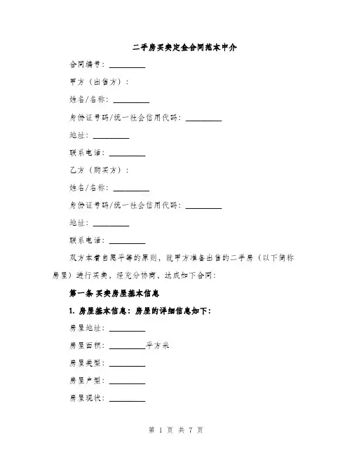二手房买卖定金合同范本中介(2篇)