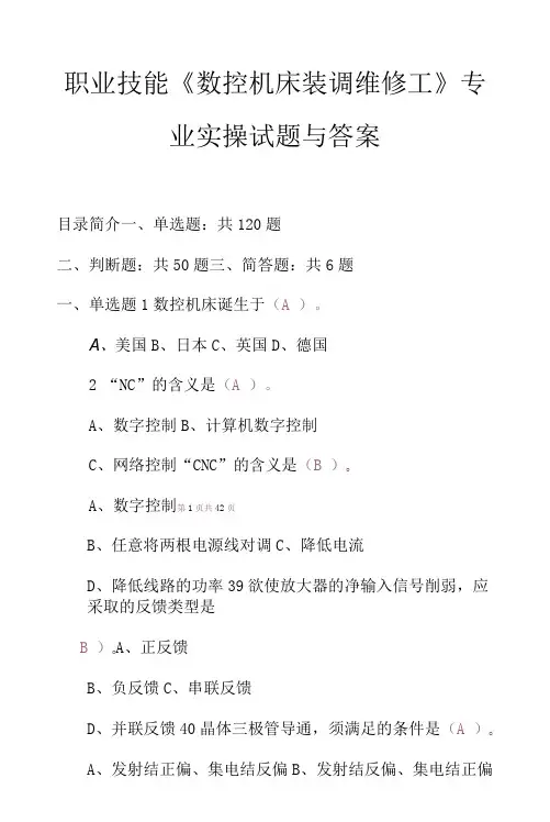职业技能《数控机床装调维修工》专业实操试题与答案