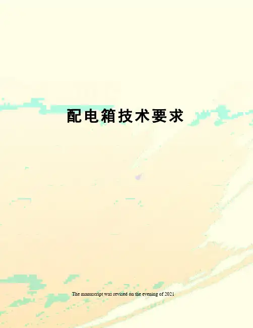 配电箱技术要求