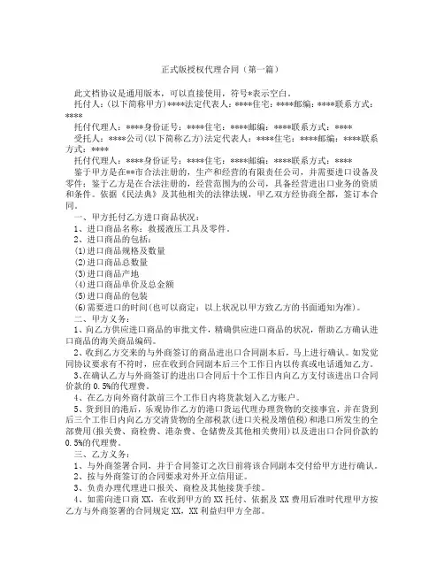 正式版授权代理合同(精选3篇)