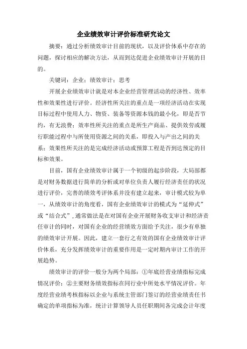 企业绩效审计评价标准研究论文