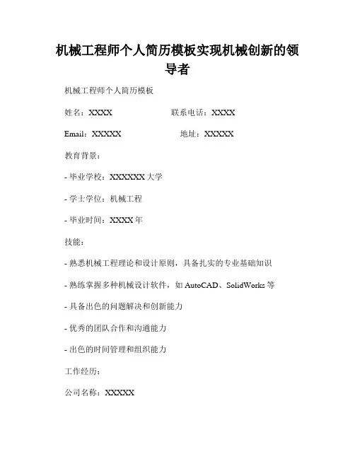 机械工程师个人简历模板实现机械创新的领导者