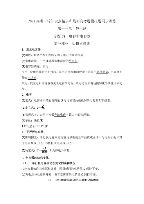 2023届高考物理一轮复习知识点精讲与2022高考题模考题训练专题58电容和电容器(解析版)