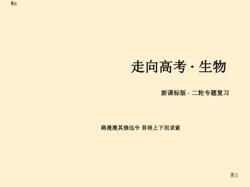 2017届高三生物二轮复习课件：专题9 第1讲 基因工程和细胞工程