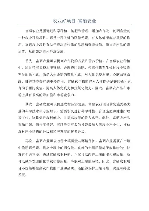 农业好项目-富硒农业