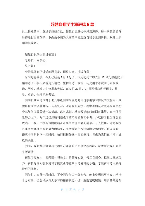 超越自我学生演讲稿5篇