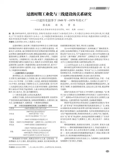 过渡时期工业化与三线建设的关系研究——口述历史叙事下 1949 年 -1979 年的 C 厂