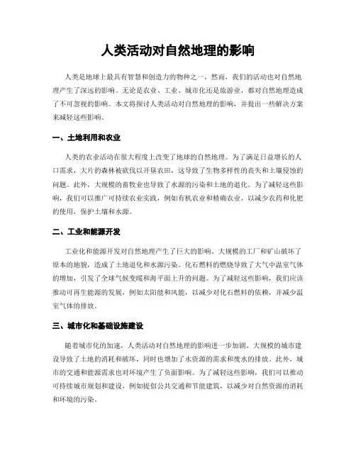 人类活动对自然地理的影响