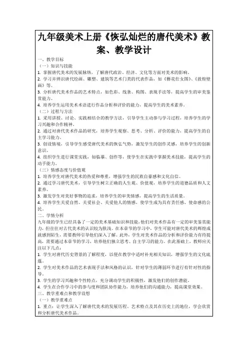 九年级美术上册《恢弘灿烂的唐代美术》教案、教学设计