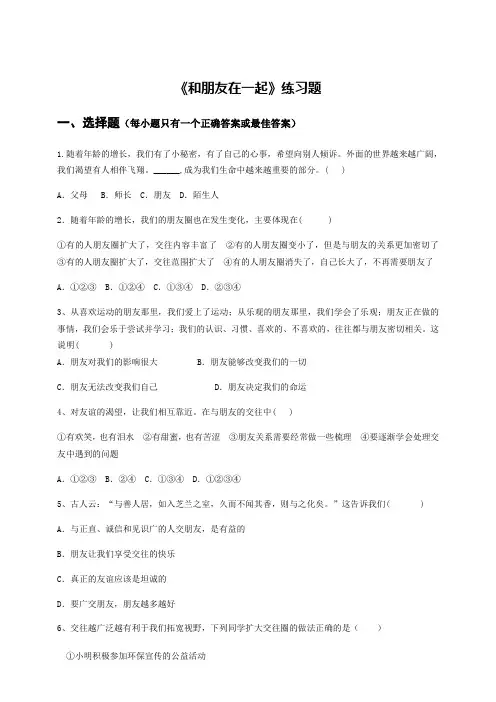人教版道德和法治七年级上册 4.1 和朋友在一起 课时训练