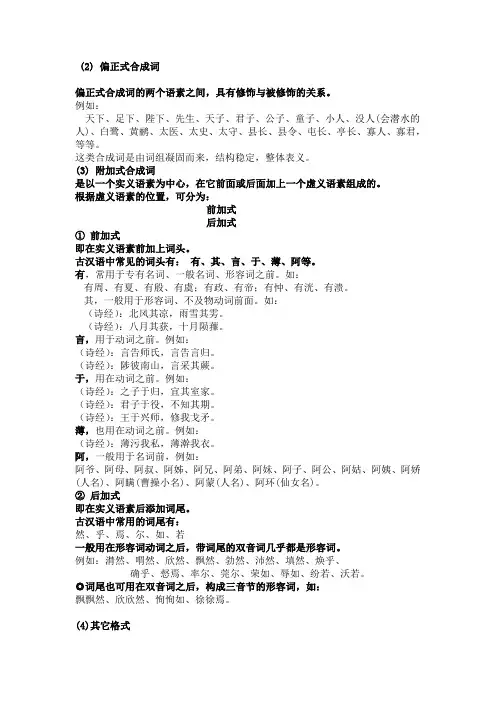 通论一 2古汉语词汇构成 4