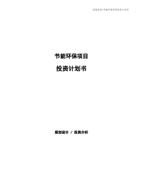 节能环保项目投资计划书