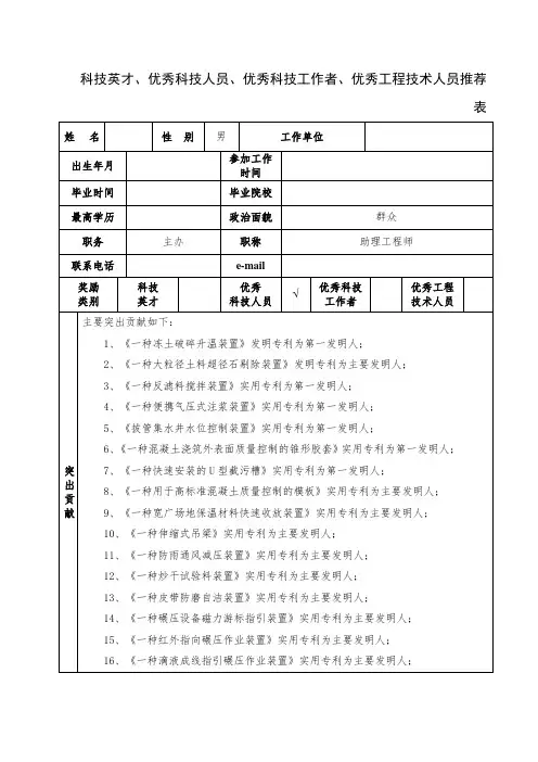 优秀科技人员推荐表(样表)
