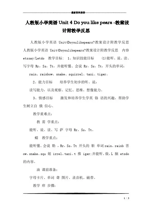 人教版小学英语Unit 4 Do you like pears -教案设计附教学反思 