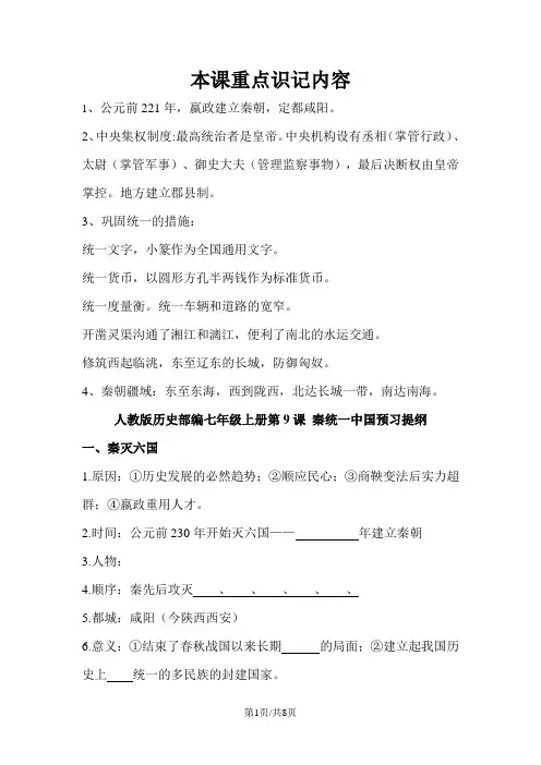 人教部编版历史七年级上册第9课 秦统一中国预习+知识梳理+习题