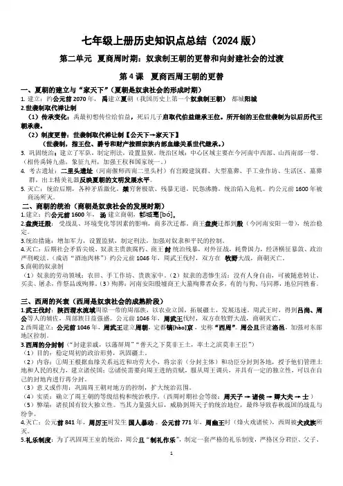 第二单元《夏商周时期：奴隶制王朝的更替和向封建社会的过渡》知识清单-统编版七年级历史上册