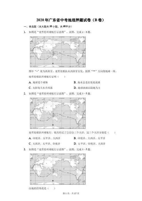 2020年广东省中考地理押题试卷(B卷)(附答案详解)