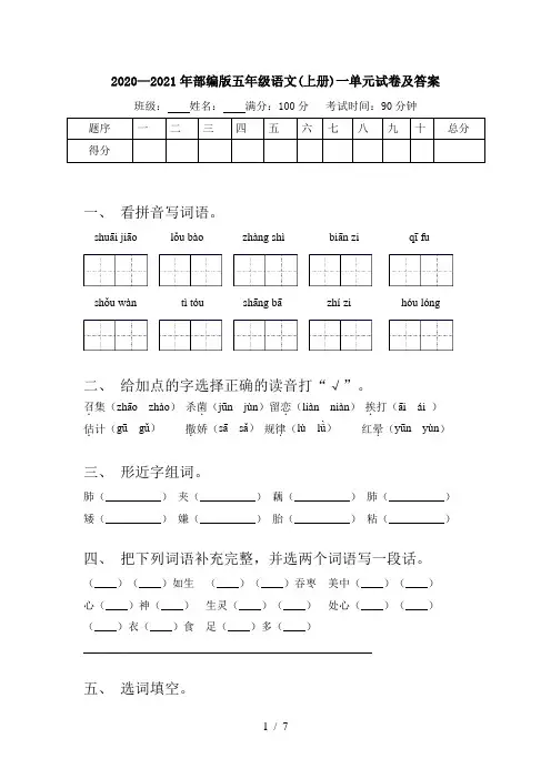 2020—2021年部编版五年级语文(上册)一单元试卷及答案
