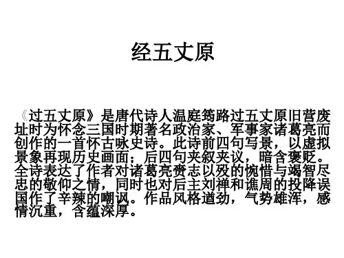 经五丈原铁马云雕久绝尘柳营高压汉宫春唐代温庭筠
