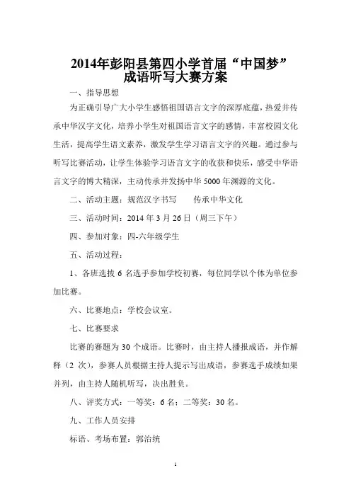 “成语听写大赛”活动方案