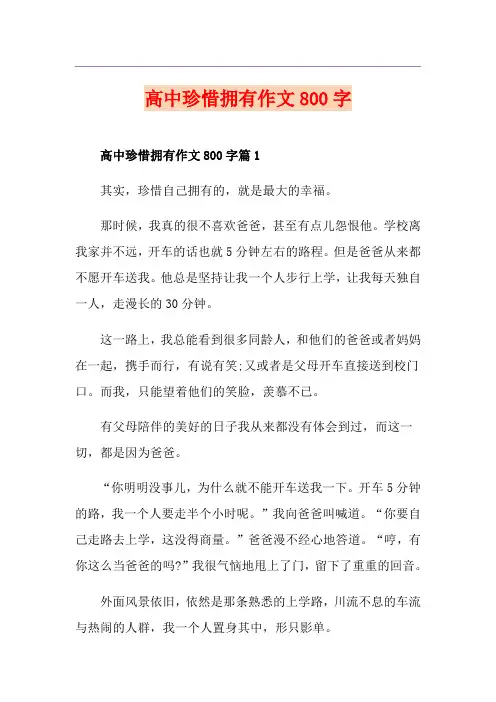高中珍惜拥有作文800字