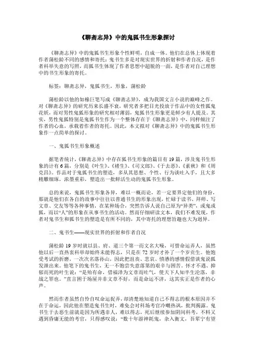《聊斋志异》中的鬼狐书生形象探讨