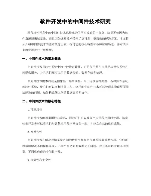 软件开发中的中间件技术研究