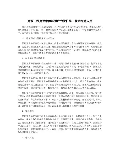 建筑工程建设中静压预应力管桩施工技术探讨应用