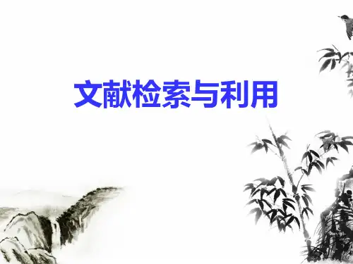 文献检索与利用PPT课件-第1部分