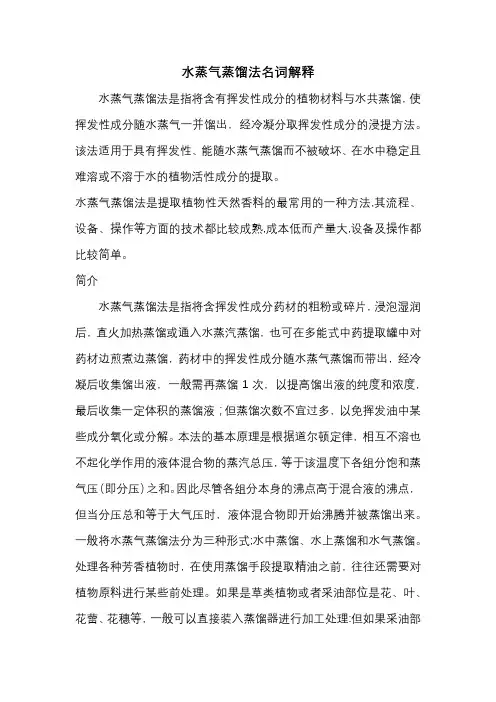水蒸气蒸馏法名词解释