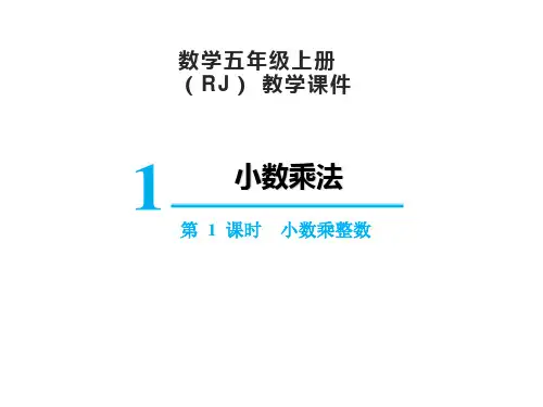 人教版五年级上册数学1小数乘法1.1小数乘整数课件(20张PPT)